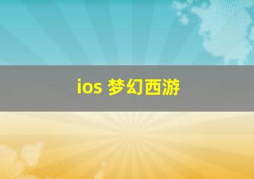 ios 梦幻西游