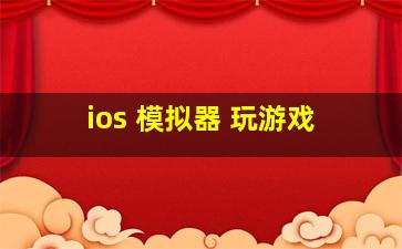 ios 模拟器 玩游戏