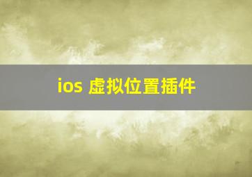 ios 虚拟位置插件