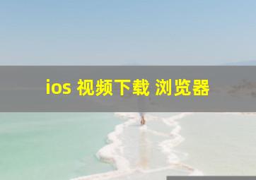 ios 视频下载 浏览器