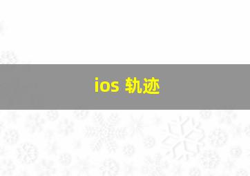 ios 轨迹