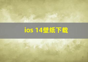 ios 14壁纸下载