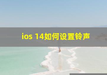 ios 14如何设置铃声