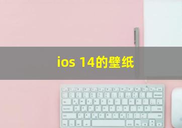 ios 14的壁纸