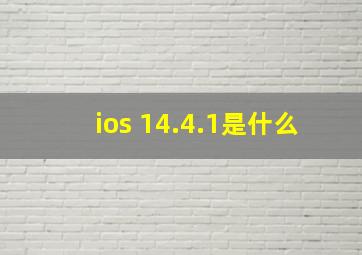 ios 14.4.1是什么