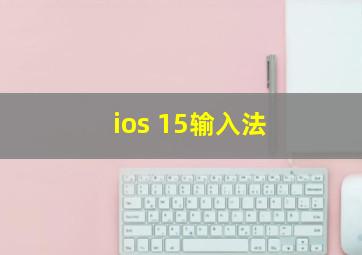 ios 15输入法