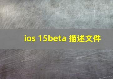 ios 15beta 描述文件