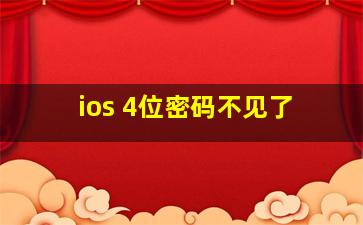 ios 4位密码不见了