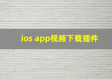 ios app视频下载插件