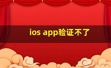 ios app验证不了