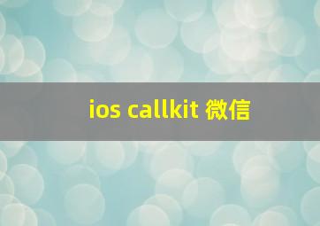 ios callkit 微信