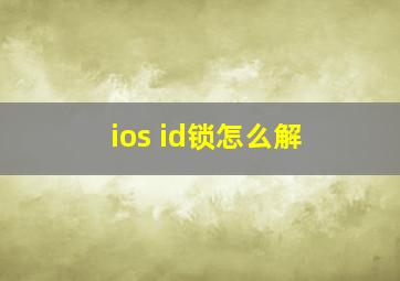 ios id锁怎么解