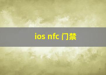 ios nfc 门禁