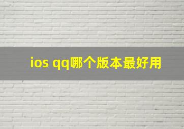 ios qq哪个版本最好用