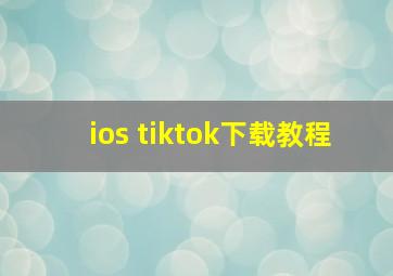 ios tiktok下载教程