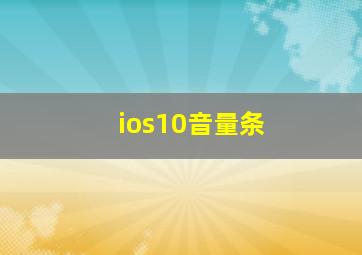 ios10音量条