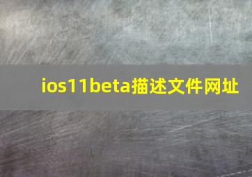 ios11beta描述文件网址