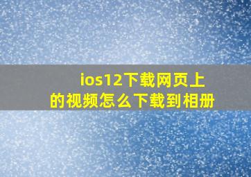 ios12下载网页上的视频怎么下载到相册