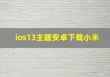 ios13主题安卓下载小米