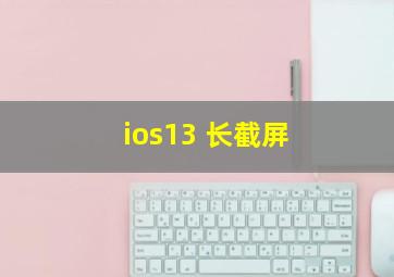 ios13 长截屏