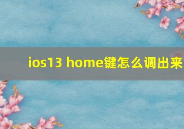 ios13 home键怎么调出来