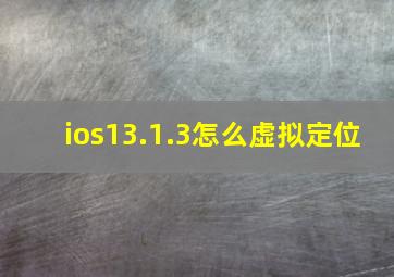 ios13.1.3怎么虚拟定位