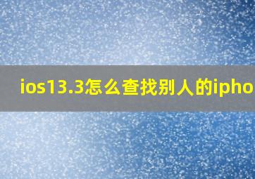 ios13.3怎么查找别人的iphone