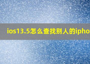 ios13.5怎么查找别人的iphone