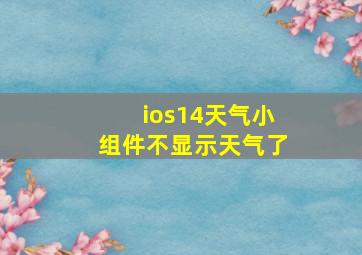 ios14天气小组件不显示天气了