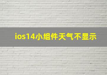 ios14小组件天气不显示