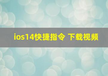 ios14快捷指令 下载视频