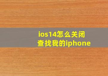 ios14怎么关闭查找我的iphone