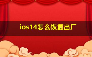 ios14怎么恢复出厂