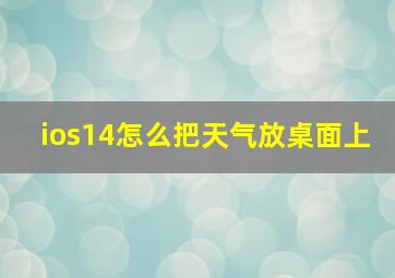 ios14怎么把天气放桌面上