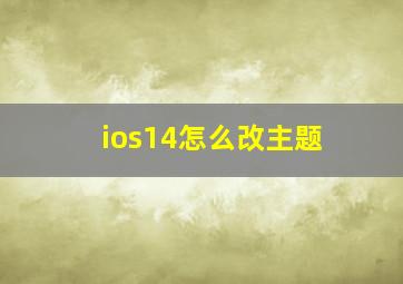 ios14怎么改主题