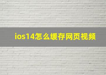 ios14怎么缓存网页视频