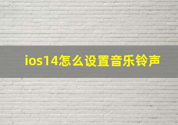 ios14怎么设置音乐铃声