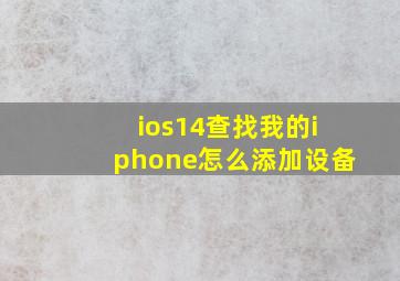 ios14查找我的iphone怎么添加设备