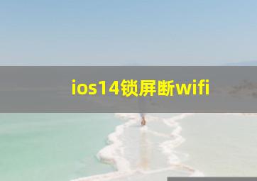 ios14锁屏断wifi