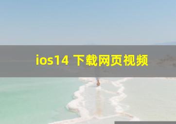 ios14 下载网页视频