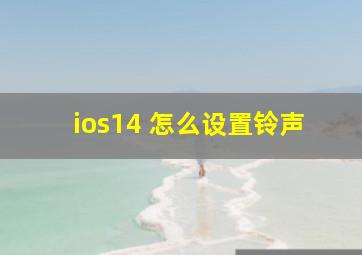 ios14 怎么设置铃声