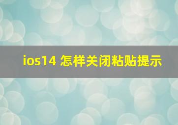 ios14 怎样关闭粘贴提示