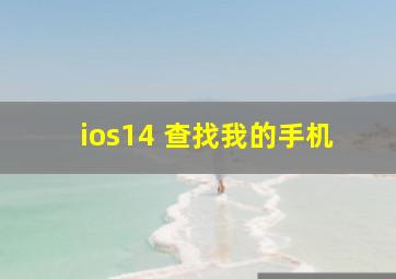 ios14 查找我的手机