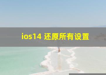 ios14 还原所有设置