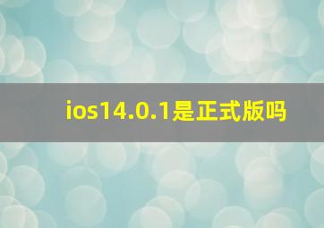 ios14.0.1是正式版吗