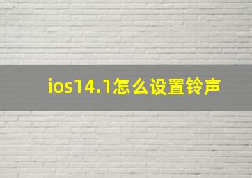 ios14.1怎么设置铃声