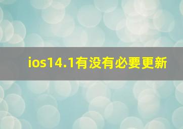 ios14.1有没有必要更新