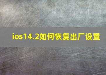 ios14.2如何恢复出厂设置