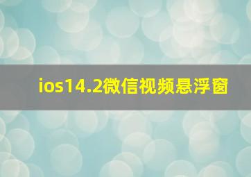 ios14.2微信视频悬浮窗