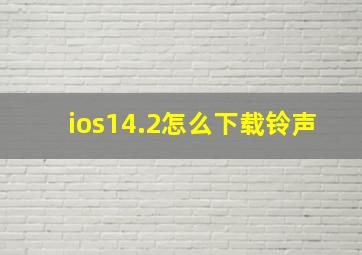 ios14.2怎么下载铃声